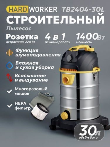 пылесос строительный hard worker tb2404-30l купить, цена, фото, описание, характеристики, инструкция, отзывы, недорого купить, скидка, официальный сайт, магазин, самара, заказать