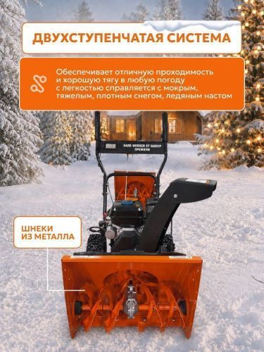 снегоуборщик hard worker st 560efp премиум купить, цена, фото, описание, характеристики, инструкция, отзывы, недорого купить, скидка, официальный сайт, магазин, самара, заказать