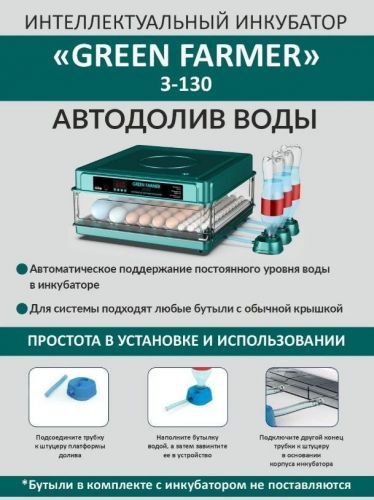 инкубатор green farmer з-130 купить, цена, фото, описание, характеристики, инструкция, отзывы, недорого купить, скидка, официальный сайт, магазин, самара, заказать