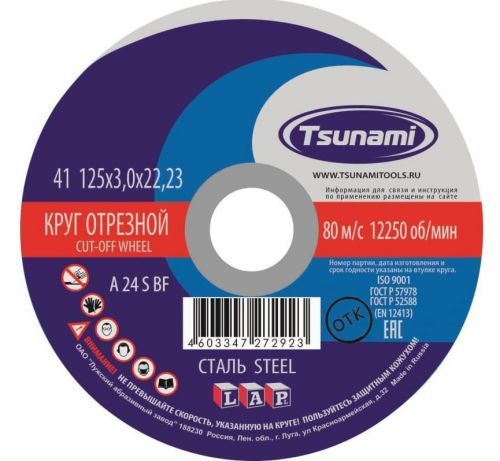 круг отрезной по металлу 125х3,0х22 tsunami купить, цена, фото, описание, характеристики, инструкция, отзывы, недорого купить, скидка, официальный сайт, магазин, самара, заказать