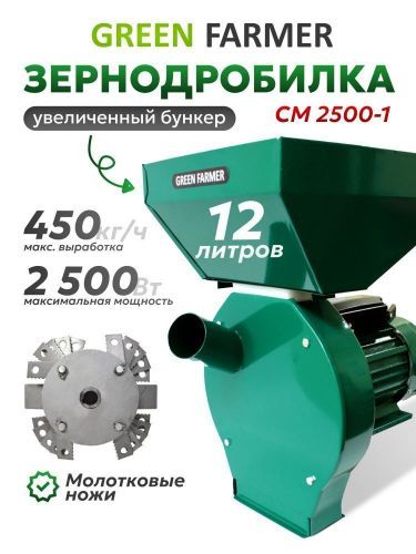 зернодробилка green farmer см 2500-1 купить, цена, фото, описание, характеристики, инструкция, отзывы, недорого купить, скидка, официальный сайт, магазин, самара, заказать