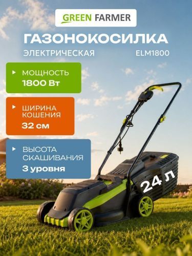 газонокосилка электрическая green farmer elm-1800 купить, цена, фото, описание, характеристики, инструкция, отзывы, недорого купить, скидка, официальный сайт, магазин, самара, заказать