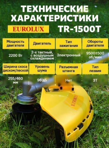триммер бензиновый eurolux tr-1500t купить, цена, фото, описание, характеристики, инструкция, отзывы, недорого купить, скидка, официальный сайт, магазин, самара, заказать