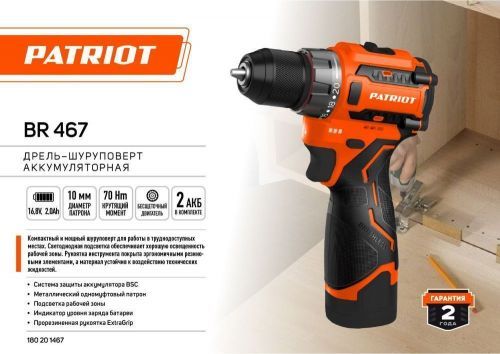 дрель аккум patriot br 467 купить, цена, фото, описание, характеристики, инструкция, отзывы, недорого купить, скидка, официальный сайт, магазин, самара, заказать