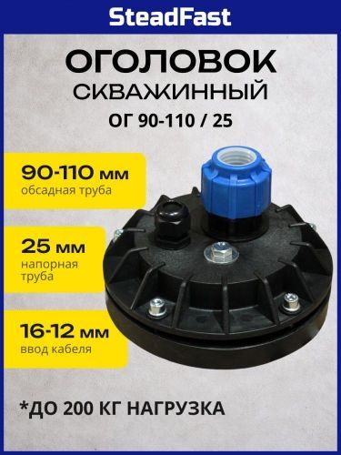 оголовок скважинный ог 90-110/25 steadfast купить, цена, фото, описание, характеристики, инструкция, отзывы, недорого купить, скидка, официальный сайт, магазин, самара, заказать