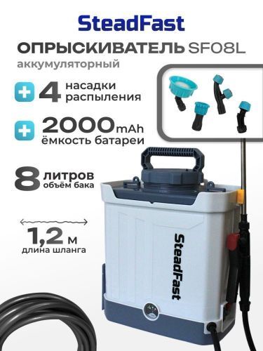 опрыскиватель steadfast sf 08l аккумуляторный купить, цена, фото, описание, характеристики, инструкция, отзывы, недорого купить, скидка, официальный сайт, магазин, самара, заказать