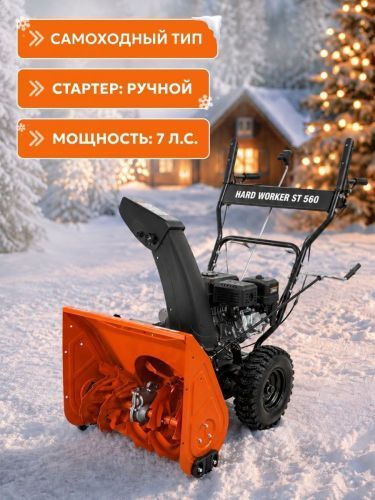 снегоуборщик hard worker st 560 купить, цена, фото, описание, характеристики, инструкция, отзывы, недорого купить, скидка, официальный сайт, магазин, самара, заказать