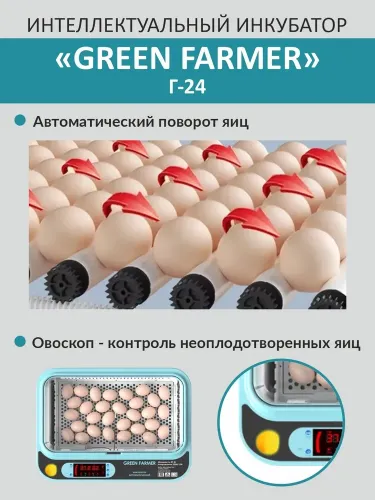 инкубатор green farmer г-24 купить, цена, фото, описание, характеристики, инструкция, отзывы, недорого купить, скидка, официальный сайт, магазин, самара, заказать