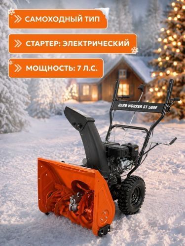 снегоуборщик hard worker st 560e купить, цена, фото, описание, характеристики, инструкция, отзывы, недорого купить, скидка, официальный сайт, магазин, самара, заказать