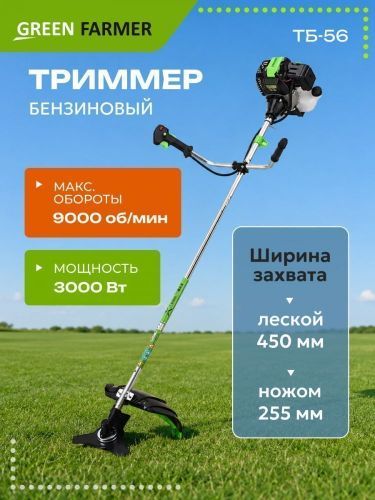 триммер бензиновый green farmer тб-56 купить, цена, фото, описание, характеристики, инструкция, отзывы, недорого купить, скидка, официальный сайт, магазин, самара, заказать