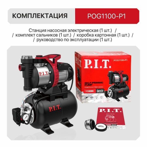 станция насосная pit pog1100-p1 купить, цена, фото, описание, характеристики, инструкция, отзывы, недорого купить, скидка, официальный сайт, магазин, самара, заказать