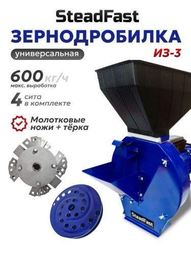 зернодробилка steadfast из-3 купить, цена, фото, описание, характеристики, инструкция, отзывы, недорого купить, скидка, официальный сайт, магазин, самара, заказать