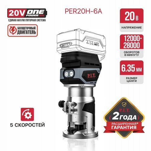 фрезер pit per20h-6a solo безакбизу купить, цена, фото, описание, характеристики, инструкция, отзывы, недорого купить, скидка, официальный сайт, магазин, самара, заказать