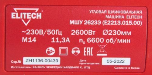 угловая шлифмашина elitech мшу 2623э e2213.015.00 купить, цена, фото, описание, характеристики, инструкция, отзывы, недорого купить, скидка, официальный сайт, магазин, самара, заказать