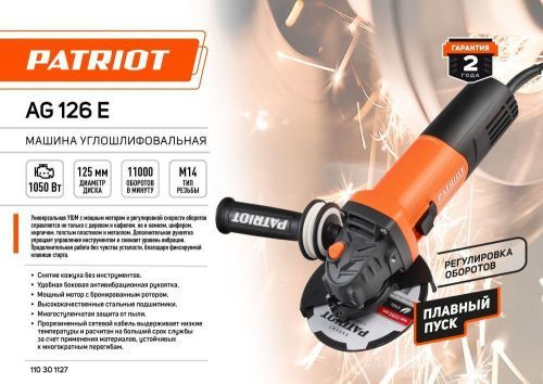 угловая шлифмашина patriot ag 126e купить, цена, фото, описание, характеристики, инструкция, отзывы, недорого купить, скидка, официальный сайт, магазин, самара, заказать