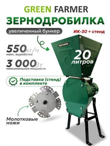 зернодробилка green farmer ик-30 + подставка купить, цена, фото, описание, характеристики, инструкция, отзывы, недорого купить, скидка, официальный сайт, магазин, самара, заказать