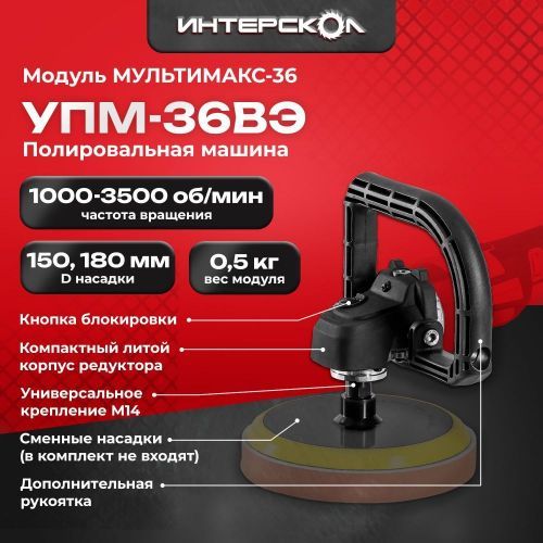модуль полировальной машины мультимакс 36 упм-36вэ купить, цена, фото, описание, характеристики, инструкция, отзывы, недорого купить, скидка, официальный сайт, магазин, самара, заказать