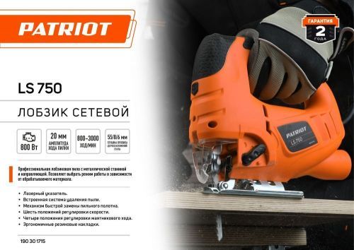лобзик patriot ls750 купить, цена, фото, описание, характеристики, инструкция, отзывы, недорого купить, скидка, официальный сайт, магазин, самара, заказать