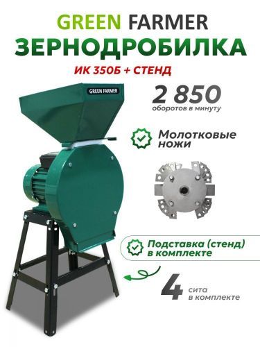 зернодробилка green farmer ик 350б + подставка купить, цена, фото, описание, характеристики, инструкция, отзывы, недорого купить, скидка, официальный сайт, магазин, самара, заказать