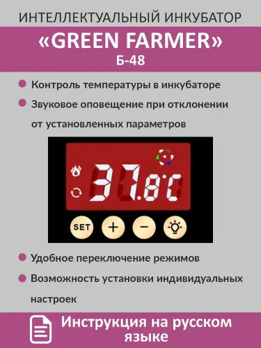 инкубатор green farmer б-48 купить, цена, фото, описание, характеристики, инструкция, отзывы, недорого купить, скидка, официальный сайт, магазин, самара, заказать