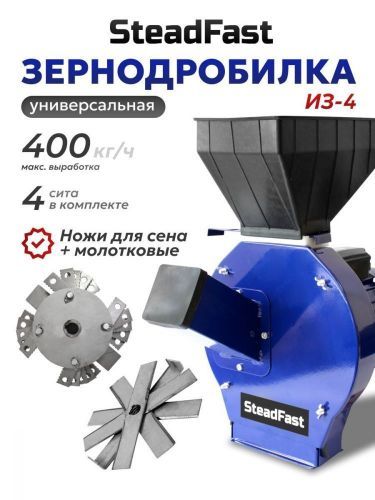 зернодробилка steadfast из-4 купить, цена, фото, описание, характеристики, инструкция, отзывы, недорого купить, скидка, официальный сайт, магазин, самара, заказать