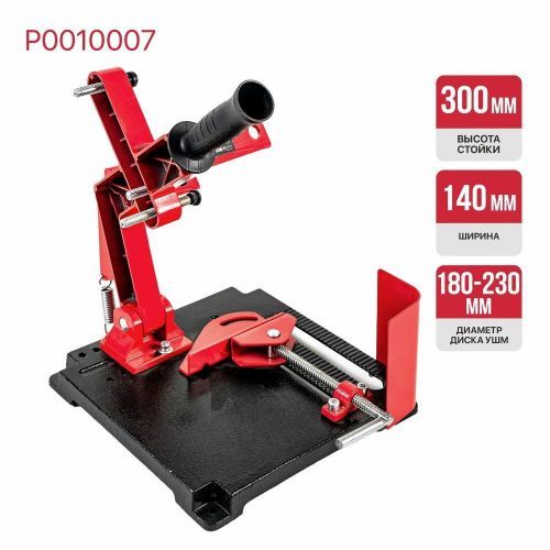 стойка для ушм p0010007 диаметр 180-230 мм купить, цена, фото, описание, характеристики, инструкция, отзывы, недорого купить, скидка, официальный сайт, магазин, самара, заказать