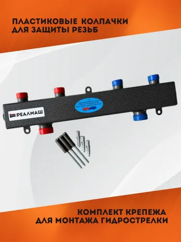 гидрострелка реалмаш г-80/2 купить, цена, фото, описание, характеристики, инструкция, отзывы, недорого купить, скидка, официальный сайт, магазин, самара, заказать