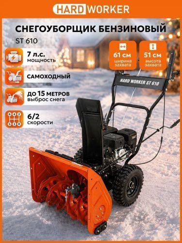 снегоуборщик hard worker st 610 купить, цена, фото, описание, характеристики, инструкция, отзывы, недорого купить, скидка, официальный сайт, магазин, самара, заказать