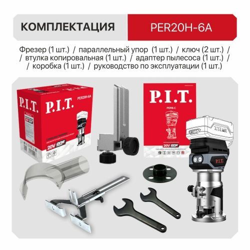 фрезер pit per20h-6a solo безакбизу купить, цена, фото, описание, характеристики, инструкция, отзывы, недорого купить, скидка, официальный сайт, магазин, самара, заказать
