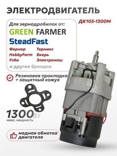 электродвигатель дк105-1300м для зернодробилок купить, цена, фото, описание, характеристики, инструкция, отзывы, недорого купить, скидка, официальный сайт, магазин, самара, заказать