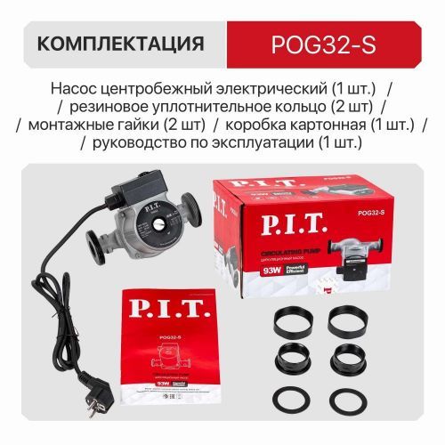 насос циркуляционный pit pog32-s купить, цена, фото, описание, характеристики, инструкция, отзывы, недорого купить, скидка, официальный сайт, магазин, самара, заказать