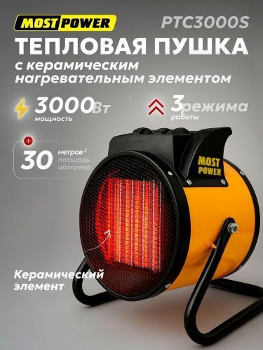 пушка электрическая most power ptc3000s купить, цена, фото, описание, характеристики, инструкция, отзывы, недорого купить, скидка, официальный сайт, магазин, самара, заказать