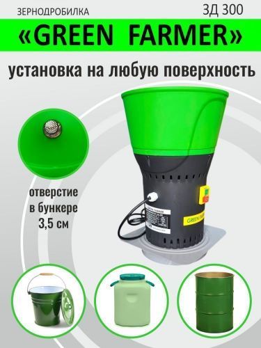 зернодробилка green farmer зд 300 купить, цена, фото, описание, характеристики, инструкция, отзывы, недорого купить, скидка, официальный сайт, магазин, самара, заказать