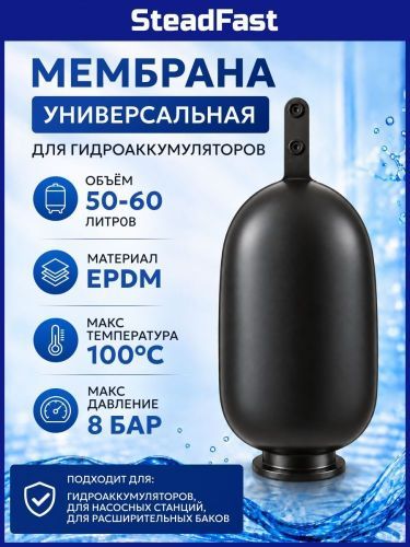 мембрана 50л steadfast купить, цена, фото, описание, характеристики, инструкция, отзывы, недорого купить, скидка, официальный сайт, магазин, самара, заказать
