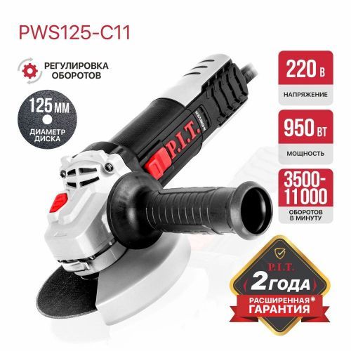 угловая шлифмашина pit pws125-c11 купить, цена, фото, описание, характеристики, инструкция, отзывы, недорого купить, скидка, официальный сайт, магазин, самара, заказать