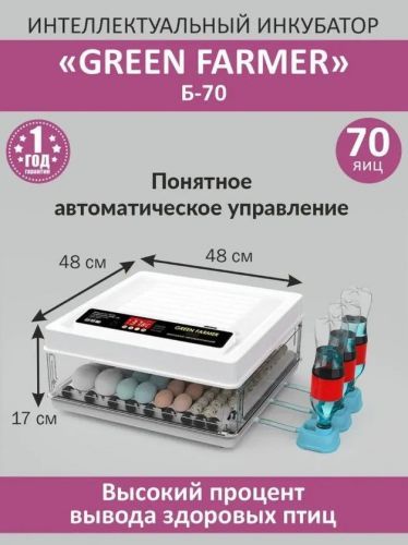 инкубатор green farmer б-70 купить, цена, фото, описание, характеристики, инструкция, отзывы, недорого купить, скидка, официальный сайт, магазин, самара, заказать