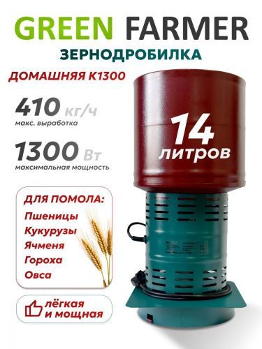 зернодробилка green farmer домашняя к1300 купить, цена, фото, описание, характеристики, инструкция, отзывы, недорого купить, скидка, официальный сайт, магазин, самара, заказать