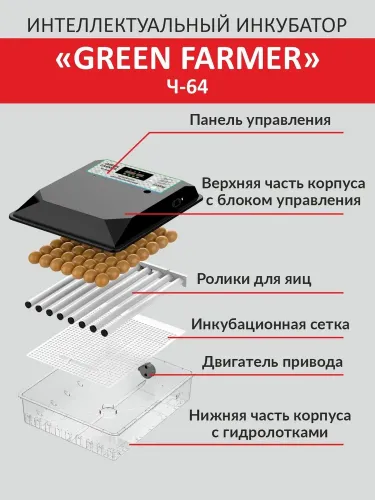 инкубатор green farmer ч-64 купить, цена, фото, описание, характеристики, инструкция, отзывы, недорого купить, скидка, официальный сайт, магазин, самара, заказать
