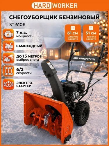 снегоуборщик hard worker st 610e купить, цена, фото, описание, характеристики, инструкция, отзывы, недорого купить, скидка, официальный сайт, магазин, самара, заказать