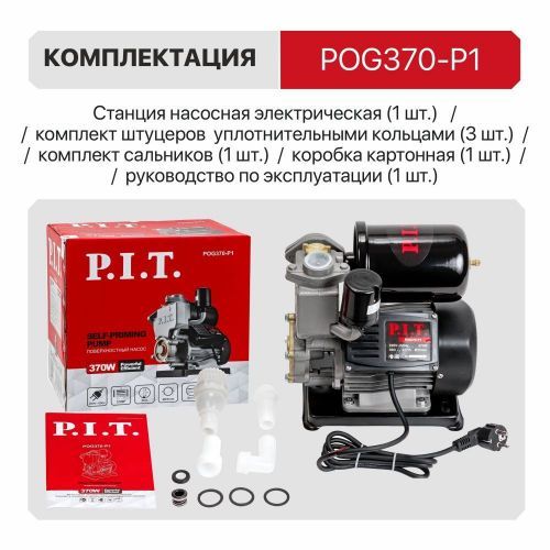 станция насосная pit pog370-p1 купить, цена, фото, описание, характеристики, инструкция, отзывы, недорого купить, скидка, официальный сайт, магазин, самара, заказать