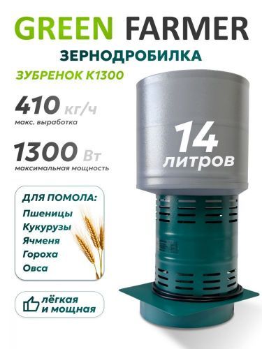 зернодробилка green farmer зубренок к1300 купить, цена, фото, описание, характеристики, инструкция, отзывы, недорого купить, скидка, официальный сайт, магазин, самара, заказать