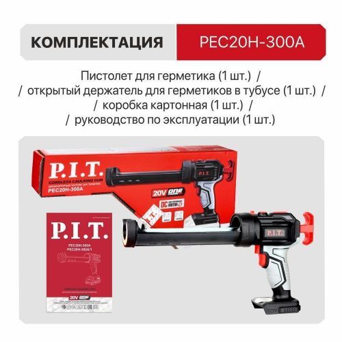 пистолет для герметика аккум pec20h-300a pit solo купить, цена, фото, описание, характеристики, инструкция, отзывы, недорого купить, скидка, официальный сайт, магазин, самара, заказать