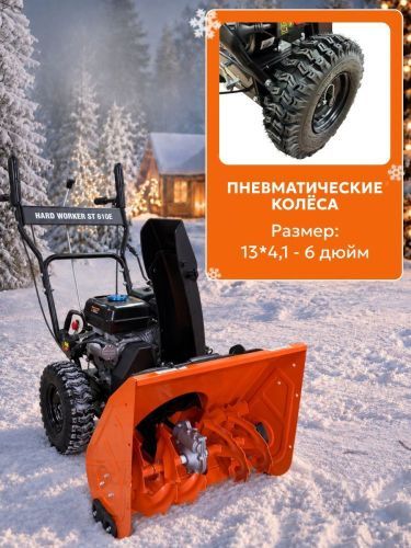 снегоуборщик hard worker st 610e купить, цена, фото, описание, характеристики, инструкция, отзывы, недорого купить, скидка, официальный сайт, магазин, самара, заказать