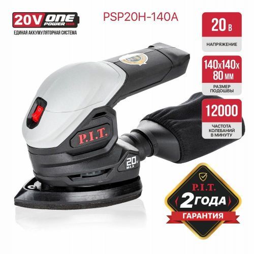 шлифмашина дельтовид pit psp20h-140a solo безакбзу купить, цена, фото, описание, характеристики, инструкция, отзывы, недорого купить, скидка, официальный сайт, магазин, самара, заказать
