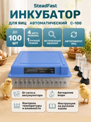 инкубатор steadfast с-100 купить, цена, фото, описание, характеристики, инструкция, отзывы, недорого купить, скидка, официальный сайт, магазин, самара, заказать