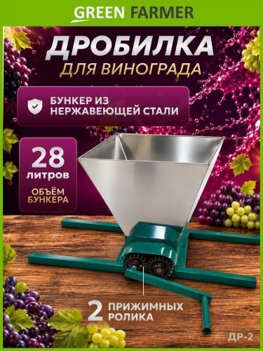 дробилка  для винограда green farmer др-2 ручная купить, цена, фото, описание, характеристики, инструкция, отзывы, недорого купить, скидка, официальный сайт, магазин, самара, заказать