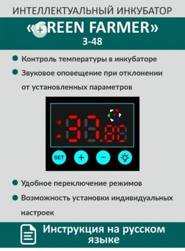 инкубатор green farmer з-48 купить, цена, фото, описание, характеристики, инструкция, отзывы, недорого купить, скидка, официальный сайт, магазин, самара, заказать