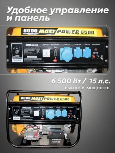 бензогенератор most power g6000e2, эл.старт+акб купить, цена, фото, описание, характеристики, инструкция, отзывы, недорого купить, скидка, официальный сайт, магазин, самара, заказать