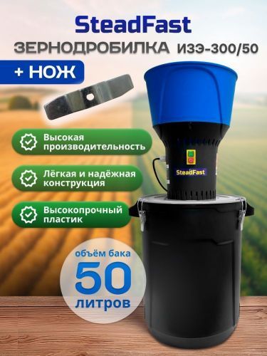зернодробилка steadfast изэ-300/50 + нож купить, цена, фото, описание, характеристики, инструкция, отзывы, недорого купить, скидка, официальный сайт, магазин, самара, заказать