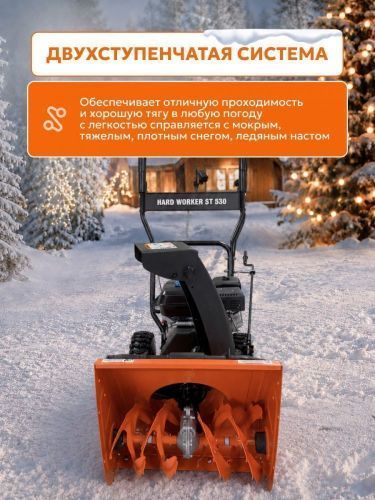 снегоуборщик hard worker st 530 купить, цена, фото, описание, характеристики, инструкция, отзывы, недорого купить, скидка, официальный сайт, магазин, самара, заказать